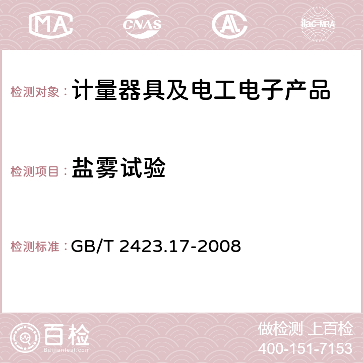 盐雾试验 电工电子产品环境试验 第2部分：试验方法 试验Ka：盐雾 GB/T 2423.17-2008 6