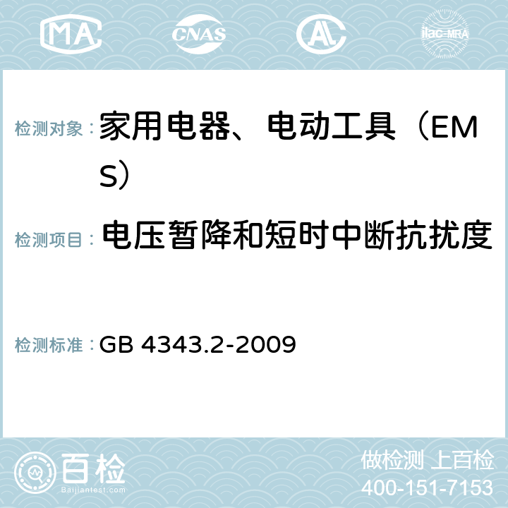 电压暂降和短时中断抗扰度 电磁兼容 家用电器、电动工具和类似器具的要求 第2部分：抗扰度 GB 4343.2-2009