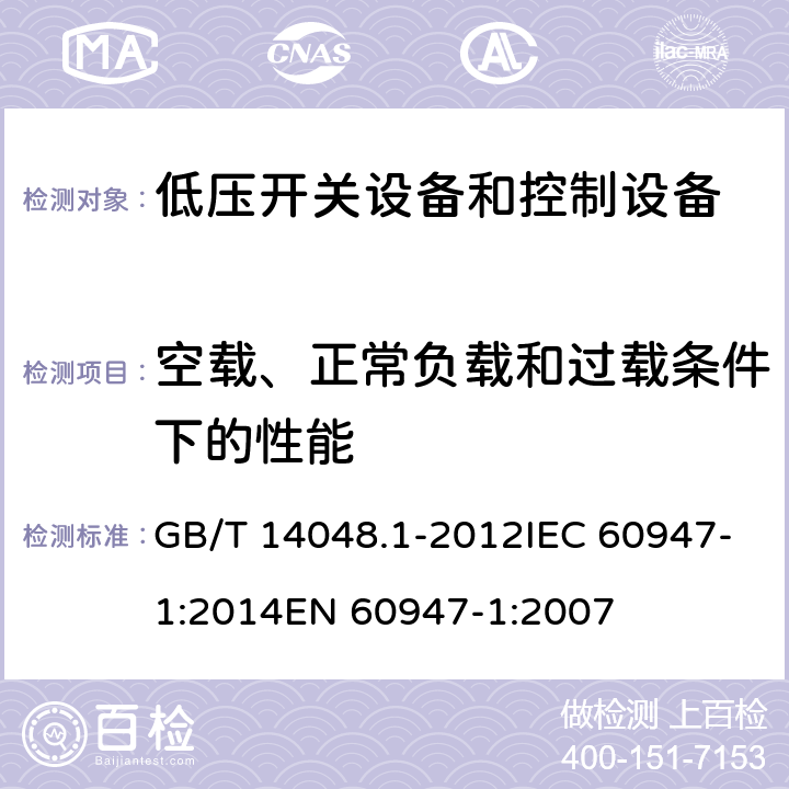 空载、正常负载和过载条件下的性能 GB/T 14048.1-2012 【强改推】低压开关设备和控制设备 第1部分:总则