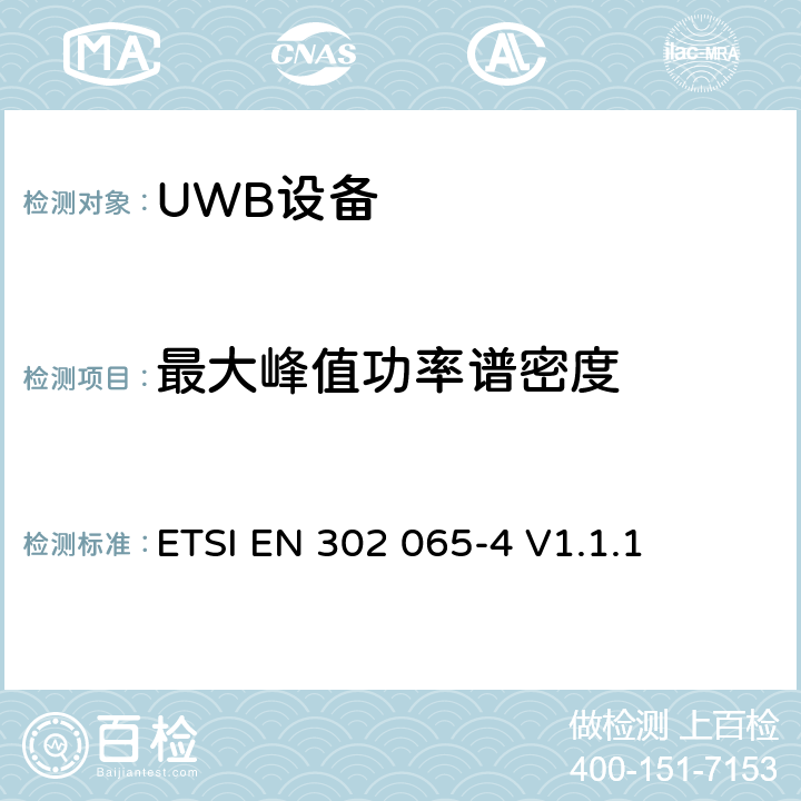 最大峰值功率谱密度 使用超宽带技术的短距离设备；满足2014/53/EU指令第3.2条基本要求的协调标准；第4部分：使用UWB 10.6GHz频段以下技术的材料感应设备 ETSI EN 302 065-4 V1.1.1 4.3.3