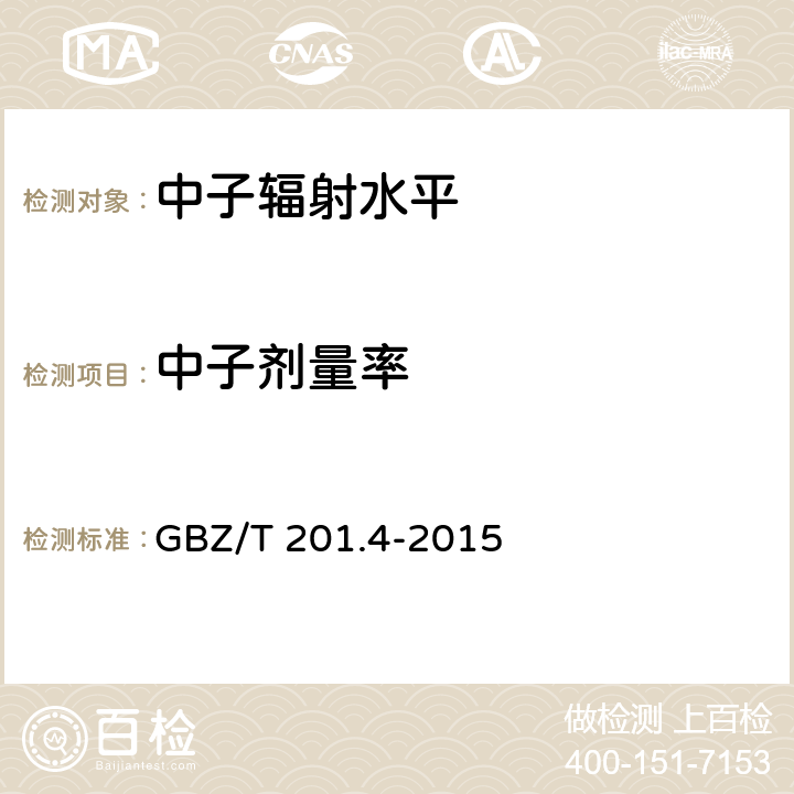 中子剂量率 GBZ/T 201.4-2015 放射治疗机房的辐射屏蔽规范 第4部分:锎-252中子后装放射治疗机房