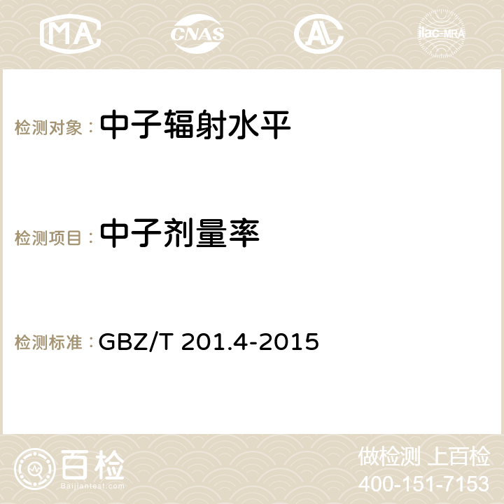 中子剂量率 放射治疗机房的辐射屏蔽规范 第4部分：锎-252中子后装放射治疗机房 GBZ/T 201.4-2015