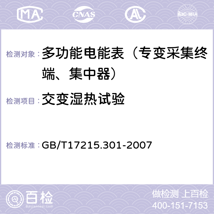 交变湿热试验 《多功能电能表 特殊要求》 GB/T17215.301-2007 5.3.3