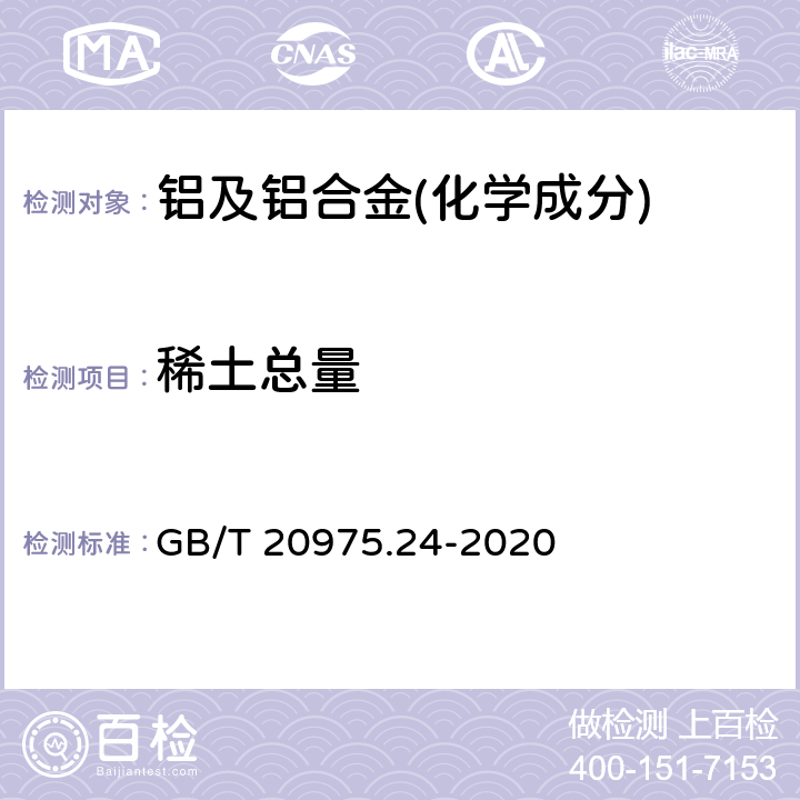 稀土总量 铝及铝合金化学分析方法 第24部分：稀土总含量的测定 GB/T 20975.24-2020