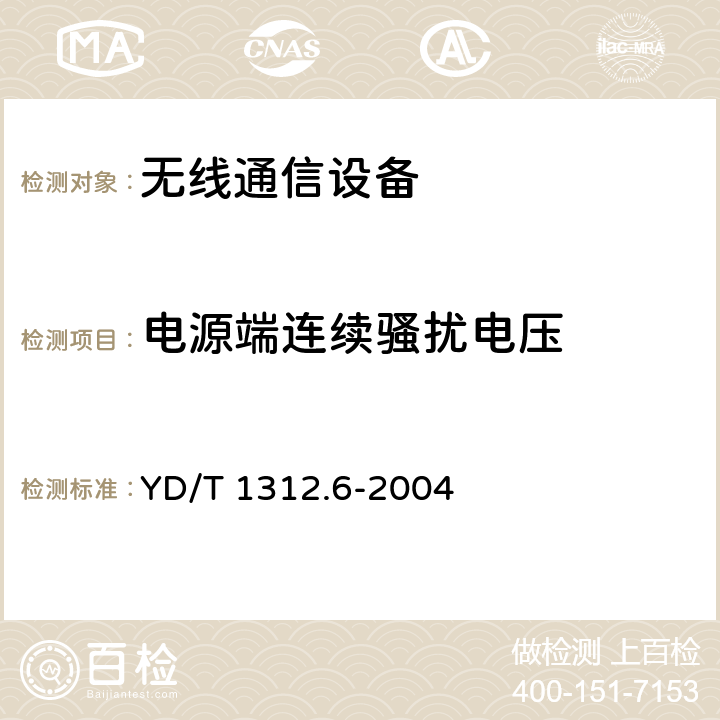 电源端连续骚扰电压 无线通信设备电磁兼容性要求和测量方法 第6部分：业余无线电设备 YD/T 1312.6-2004 8.5