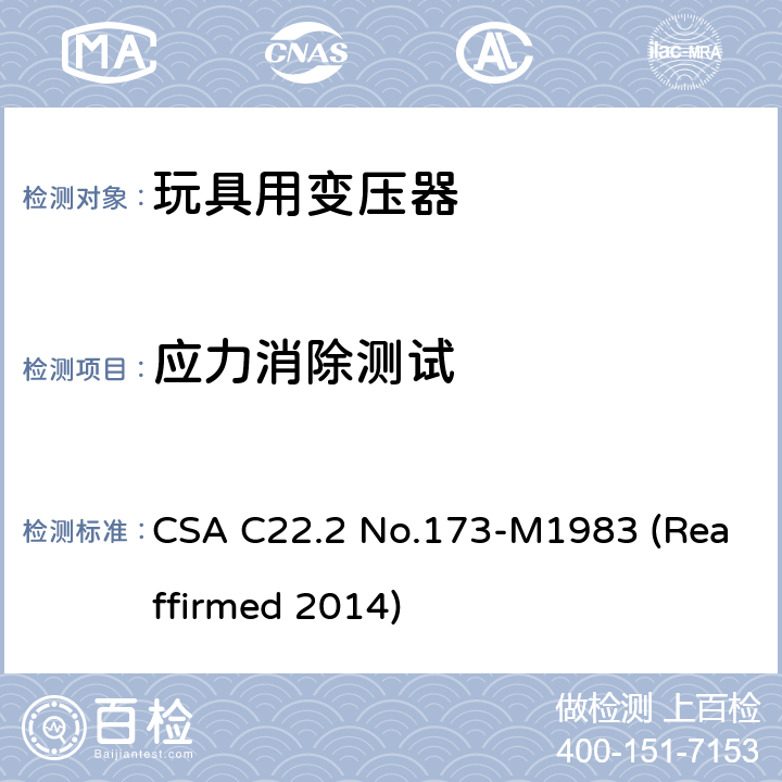 应力消除测试 玩具变压器标准 CSA C22.2 No.173-M1983 (Reaffirmed 2014) 6.15