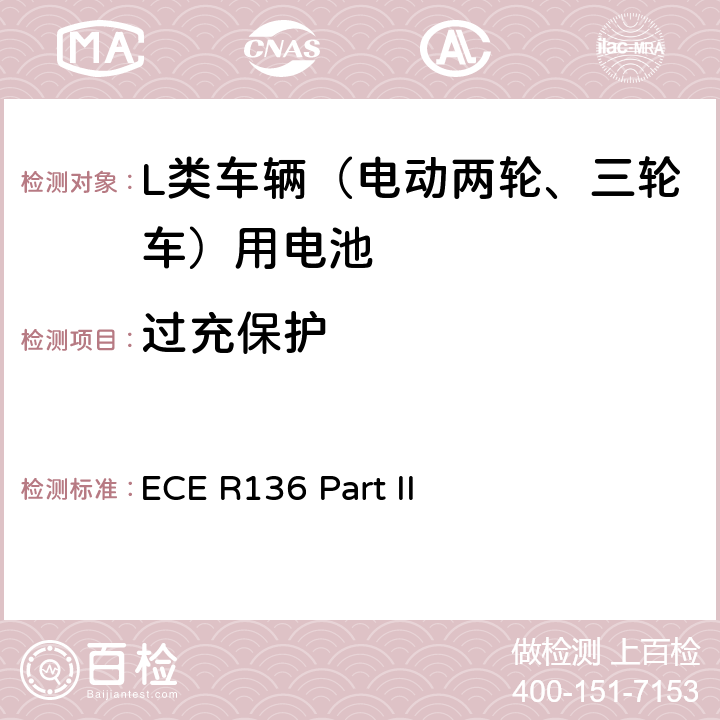 過充保護 L類車輛電驅動系統具體要求的統一規定 第二部分：可再充式能量儲存系統(REESS)安全性要求 ECE R136 Part II 附錄8G