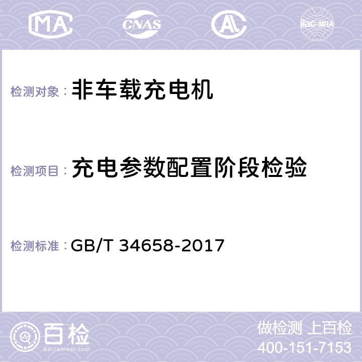 充电参数配置阶段检验 电动汽车非车载传导式充电机与电池管理系统之间的通信协议一致性测试 GB/T 34658-2017 7.5.2