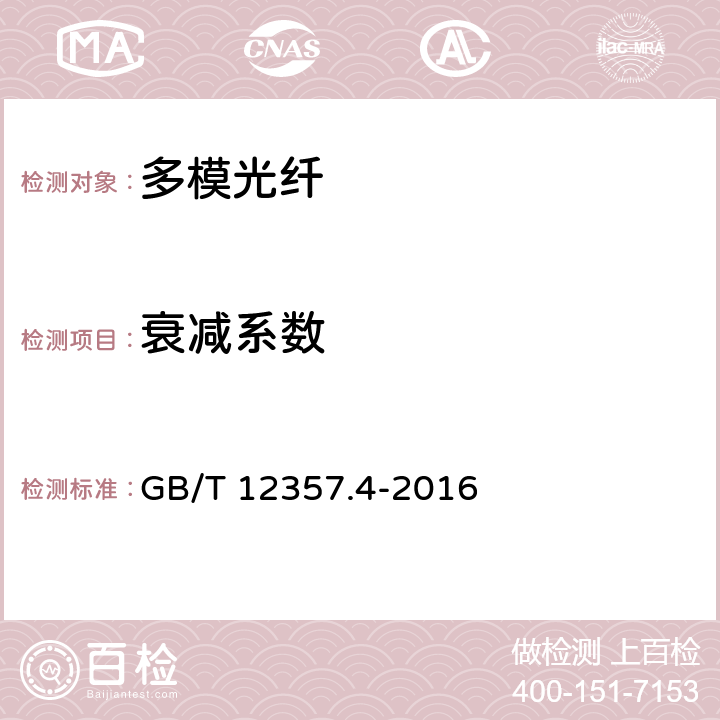 衰减系数 GB/T 12357.4-2016 通信用多模光纤 第4部分:A4类多模光纤特性