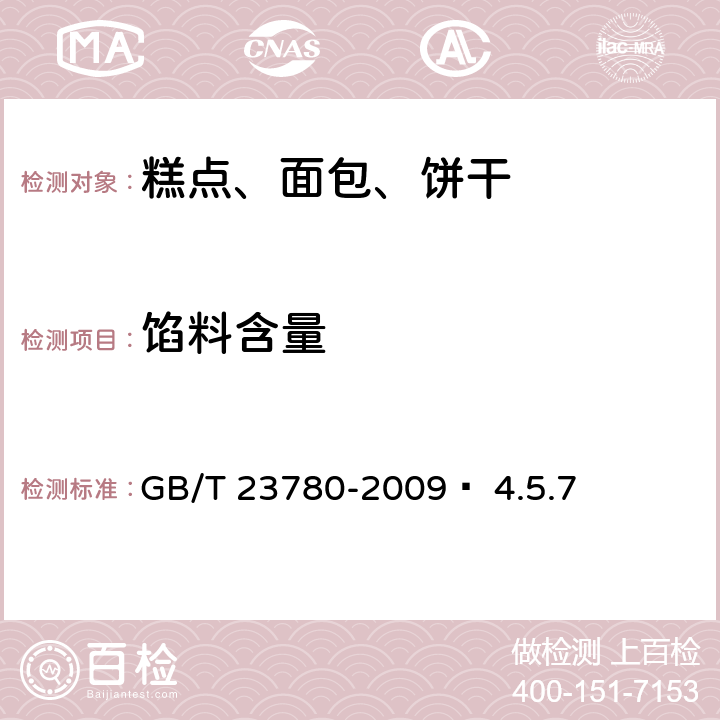 馅料含量 糕点质量检验方法 GB/T 23780-2009  4.5.7