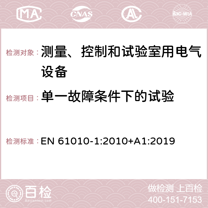 单一故障条件下的试验 测量、控制和试验室用电气设备 EN 61010-1:2010+A1:2019 4.4