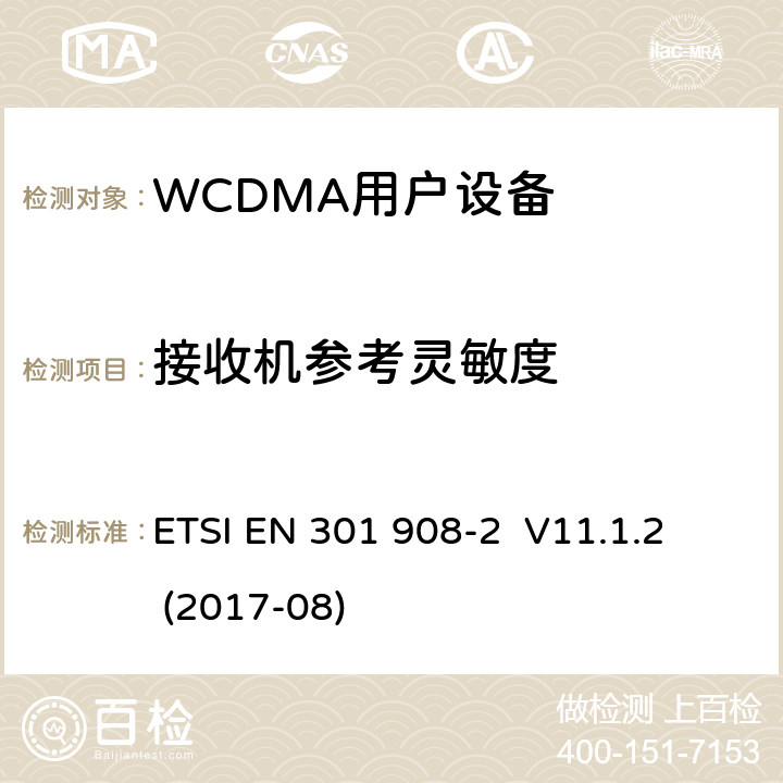 接收机参考灵敏度 《IMT蜂窝网络;协调EN的基本要求RED指令第3.2条;第2部分：CDMA直接扩频用户设备 ETSI EN 301 908-2 V11.1.2 (2017-08)