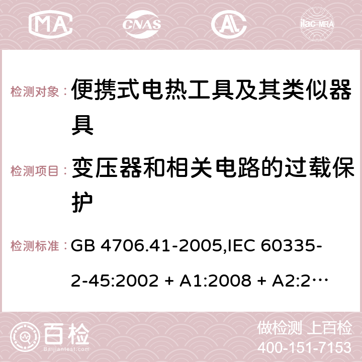 变压器和相关电路的过载保护 家用和类似用途电器的安全 便携式电热工具及其类似器具的特殊要求 GB 4706.41-2005,
IEC 60335-2-45:2002 + A1:2008 + A2:2011,
EN 60335-2-45:2002 + A1:2008 + A2:2012,
AS/NZS 60335.2.45:2012,
BS EN 60335-2-45:2002 + A1:2008 + A2:2012 17