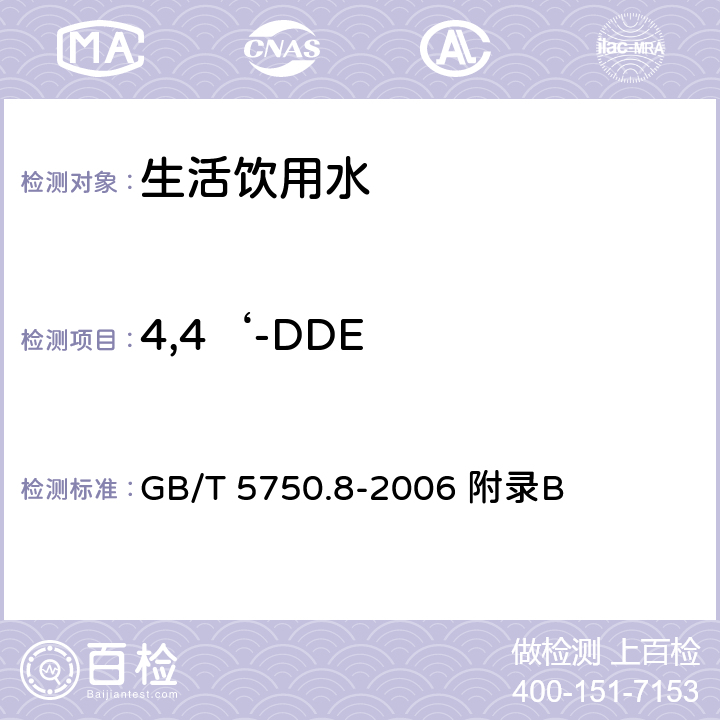 4,4‘-DDE GB/T 5750.8-2006 生活饮用水标准检验方法 有机物指标