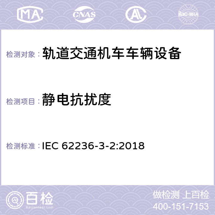 静电抗扰度 轨道交通 电磁兼容 第3-2部分：机车车辆 设备 IEC 62236-3-2:2018 表5.3