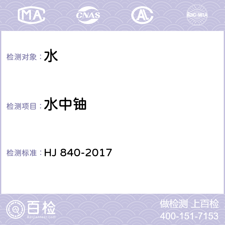 水中铀 环境样品中微量铀的分析方法 HJ 840-2017 3 激光荧光法