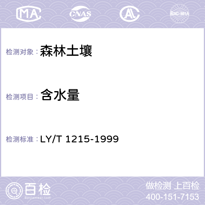 含水量 《森林土壤水分—物理性质的测定》 LY/T 1215-1999