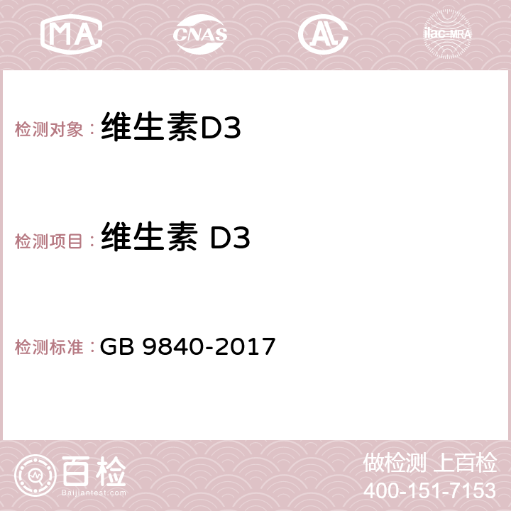 维生素 D3 饲料添加剂 维生素D3微粒 GB 9840-2017 4.3