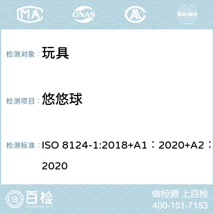 悠悠球 玩具安全-第 1部分：机械与物理性能 ISO 8124-1:2018+A1：2020+A2：2020 4.32
