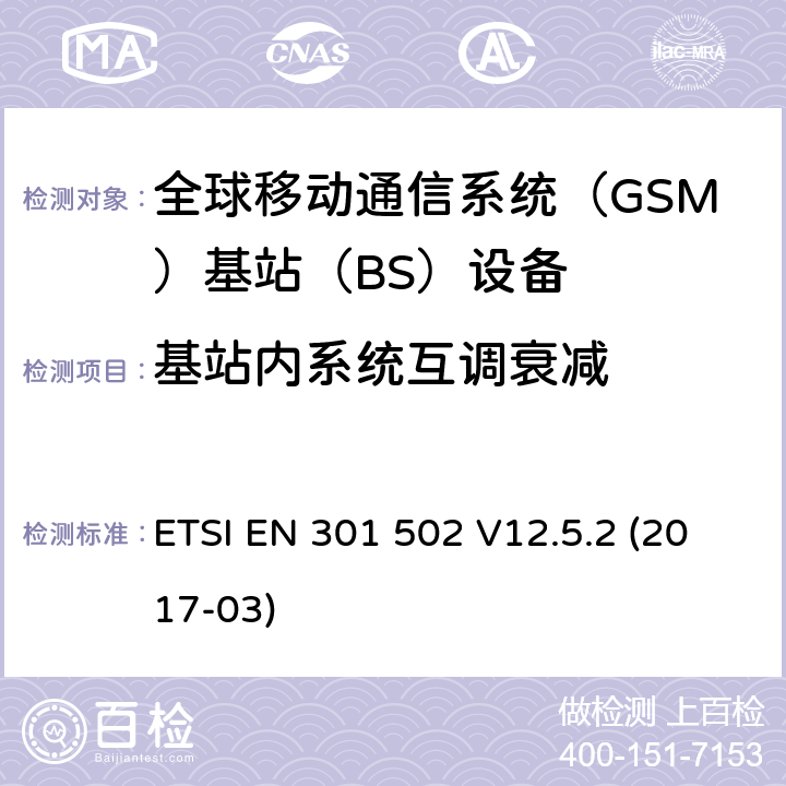 基站内系统互调衰减 BS设备；覆盖2014 全球移动通信系统（GSM)；基站（BS)设备；覆盖2014/53/EU指令3.2章节要求的谐调标准 ETSI EN 301 502 V12.5.2 (2017-03) 4.2.7