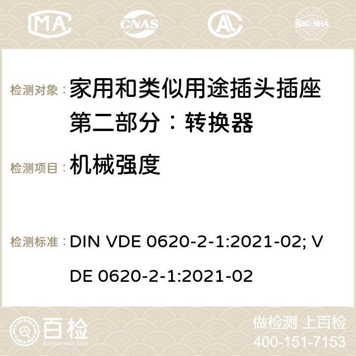 机械强度 家用和类似用途插头插座 第二部分：转换器的特殊要求 DIN VDE 0620-2-1:2021-02; VDE 0620-2-1:2021-02 24