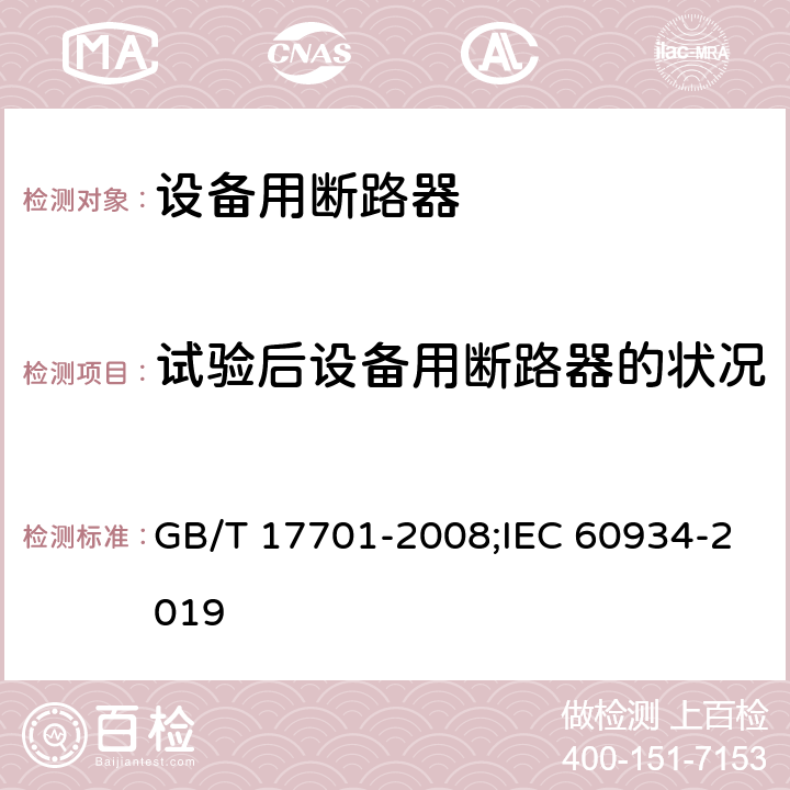 试验后设备用断路器的状况 设备用断路器 GB/T 17701-2008;IEC 60934-2019 9.11.1.3