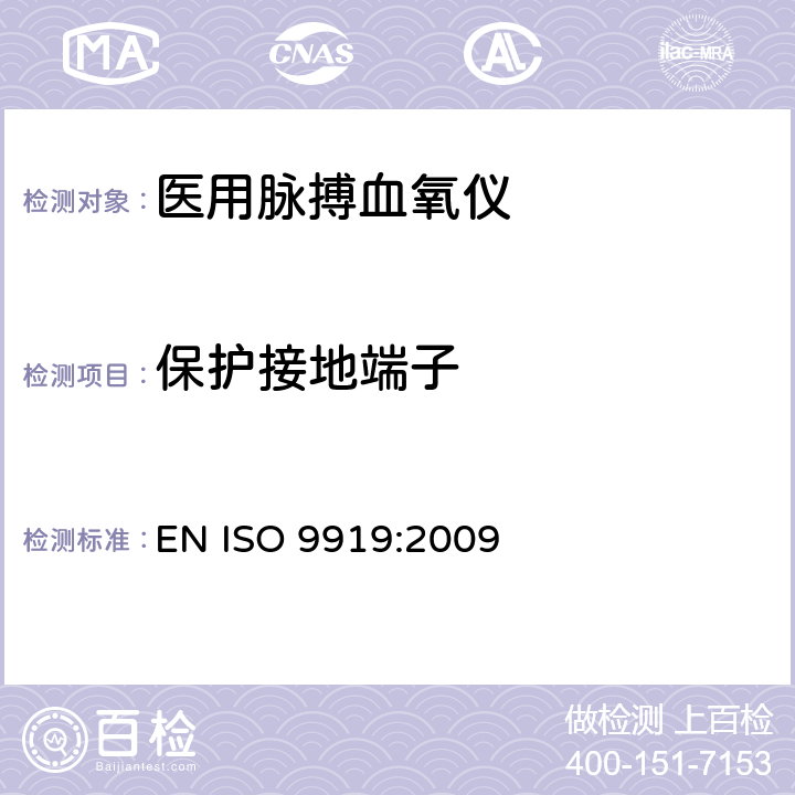 保护接地端子 医用电气设备 专用要求：医用脉搏血氧仪的安全和基本性能 EN ISO 9919:2009 58