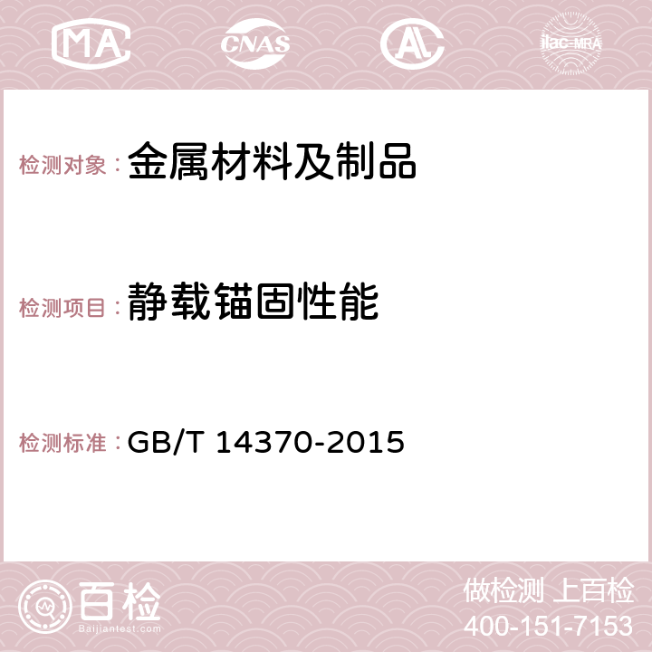 静载锚固性能 预应力筋用锚具、夹具和连接器 GB/T 14370-2015