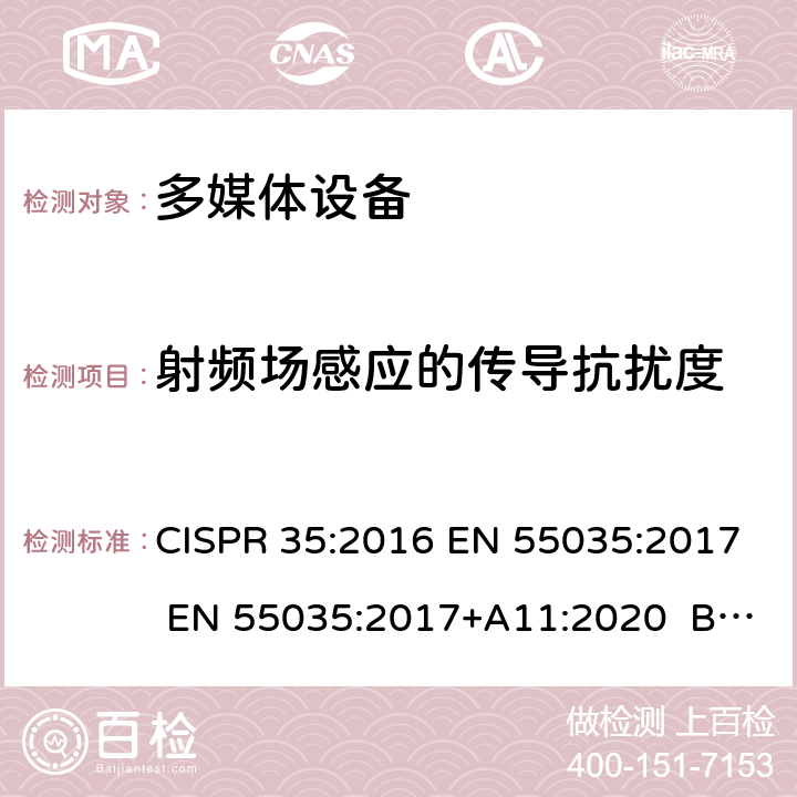 射频场感应的传导抗扰度 多媒体设备电磁兼容抗扰度要求 CISPR 35:2016 EN 55035:2017 EN 55035:2017+A11:2020 BS EN 55035:2017+A11:2020 4.2.7