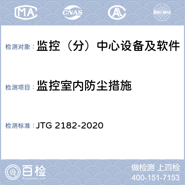 监控室内防尘措施 公路工程质量检验评定标准 第二册 机电工程 JTG 2182-2020 4.7.2