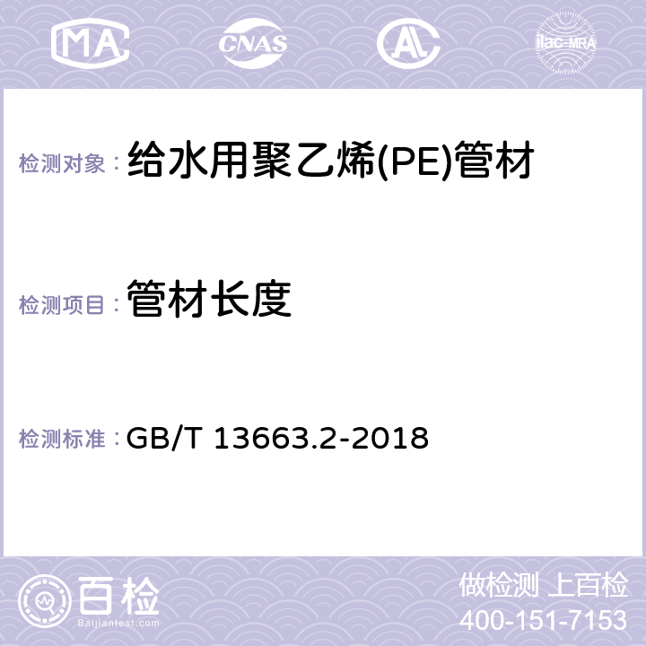 管材长度 给水用聚乙烯(PE)管材 GB/T 13663.2-2018 6.3.1/GB/T 8806-2008