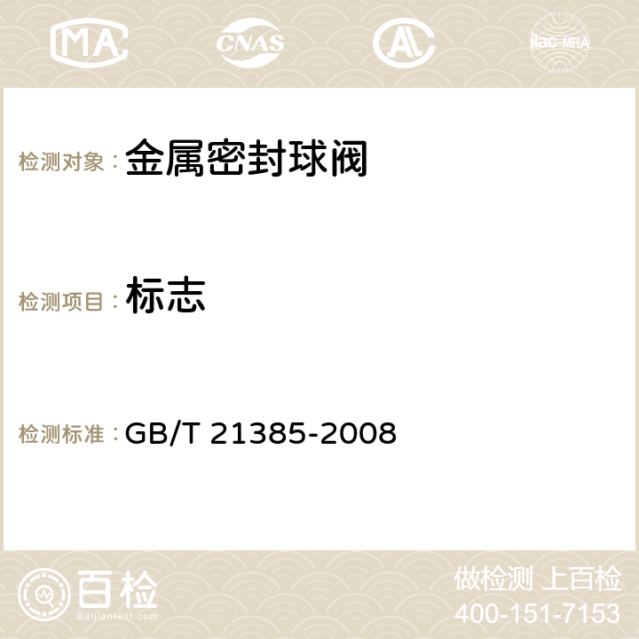 标志 GB/T 21385-2008 金属密封球阀