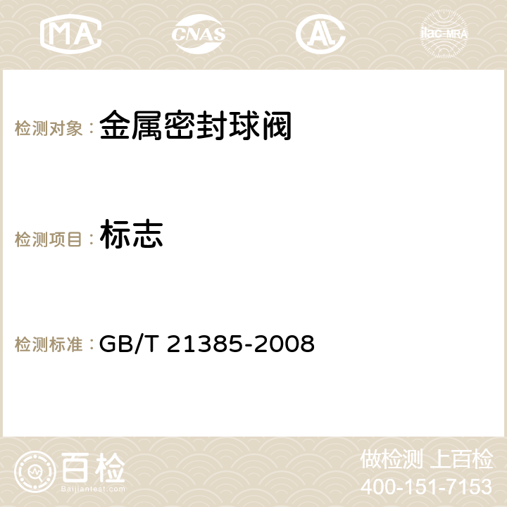 标志 金属密封球阀 GB/T 21385-2008 8.7