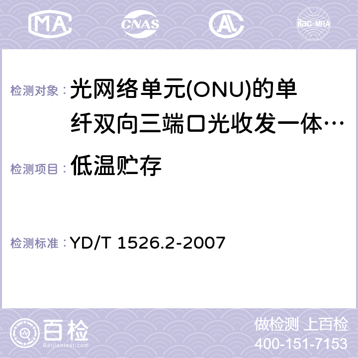 低温贮存 YD/T 1526.2-2007 接入网用单纤双向三端口光收发一体模块技术条件 第2部分:用于基于以太网方式的无源光网络(EPON)光网络单元(ONU)的单纤双向三端口光收发一体模块