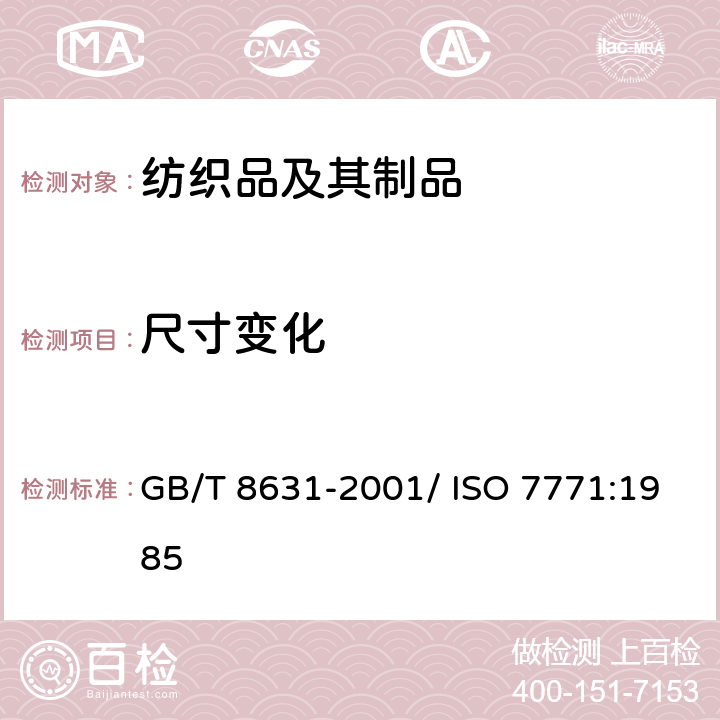 尺寸变化 纺织品 织物因冷水浸渍而引起的尺寸变化的测定 GB/T 8631-2001/ ISO 7771:1985