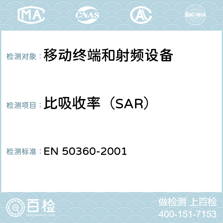 比吸收率（SAR） 证明对人受电磁场辐照(300MHz-3GHz)有基本限制的移动电话合格的产品标准 EN 50360-2001
