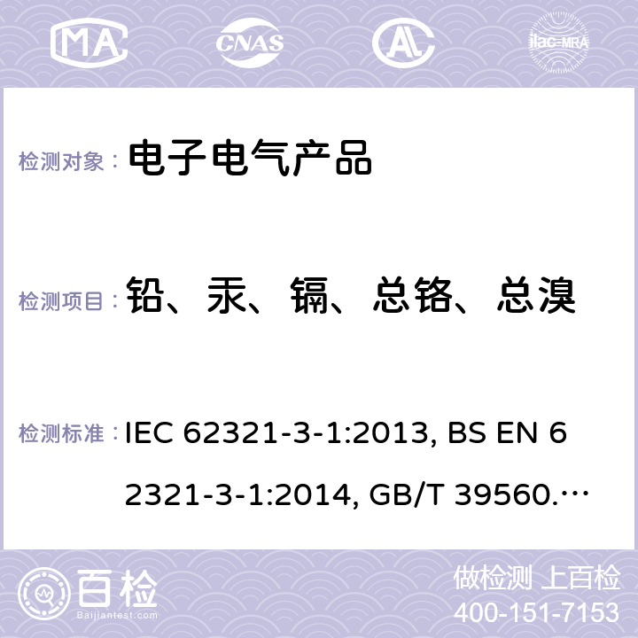 铅、汞、镉、总铬、总溴 电子电气产品中限用物质的测定-第3-1 部分：XRF 筛选法-铅、汞、镉、总铬和总溴 IEC 62321-3-1:2013, BS EN 62321-3-1:2014, GB/T 39560.301-2020