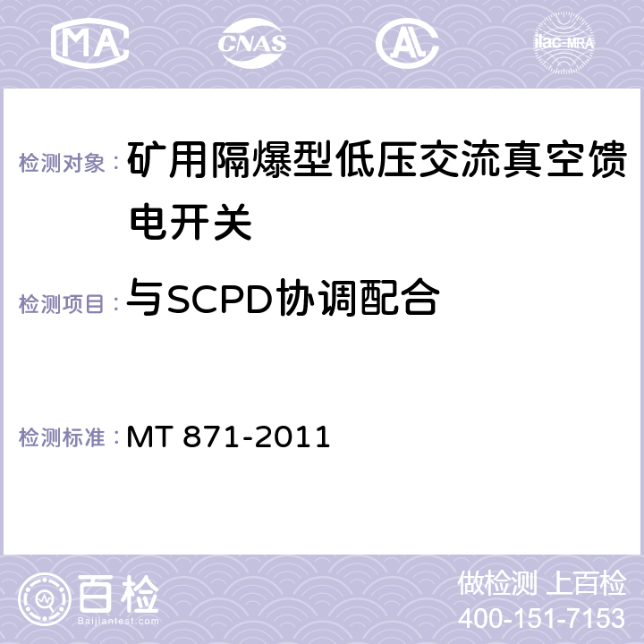 与SCPD协调配合 矿用防爆型低压交流真空馈电开关 MT 871-2011 8.2.14