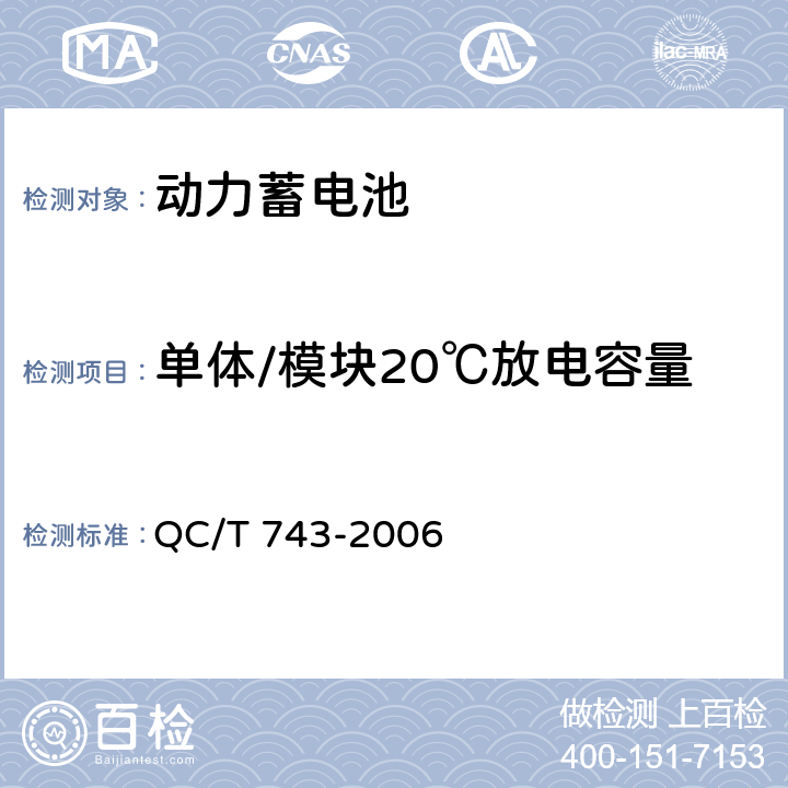 单体/模块20℃放电容量 电动汽车用锂离子蓄电池 QC/T 743-2006 6.2.5/6.3.5