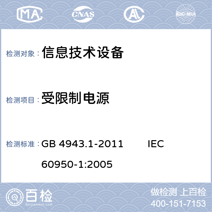 受限制电源 信息技术设备 安全 第1部分：通用要求 
GB 4943.1-2011 IEC 60950-1:2005 2.5