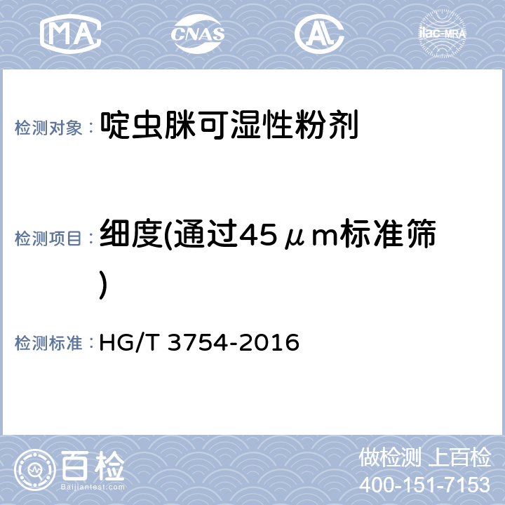 细度(通过45μm标准筛) 啶虫脒可湿性粉剂 HG/T 3754-2016 4.7
