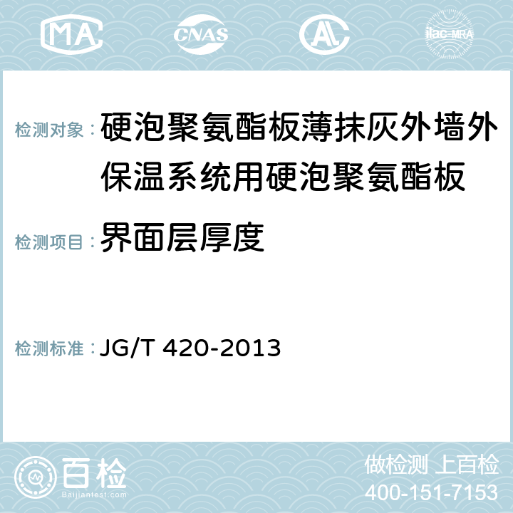 界面层厚度 《硬泡聚氨酯板薄抹灰外墙外保温系统材料》 JG/T 420-2013 （6.5.3.8）