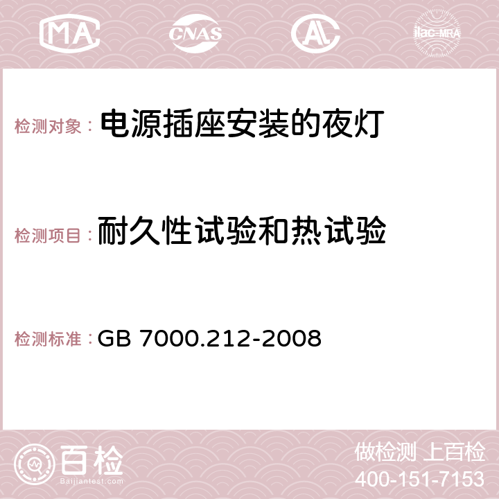 耐久性试验和热试验 灯具 第212部分:特殊要求 电源插座安装的夜灯 GB 7000.212-2008 13