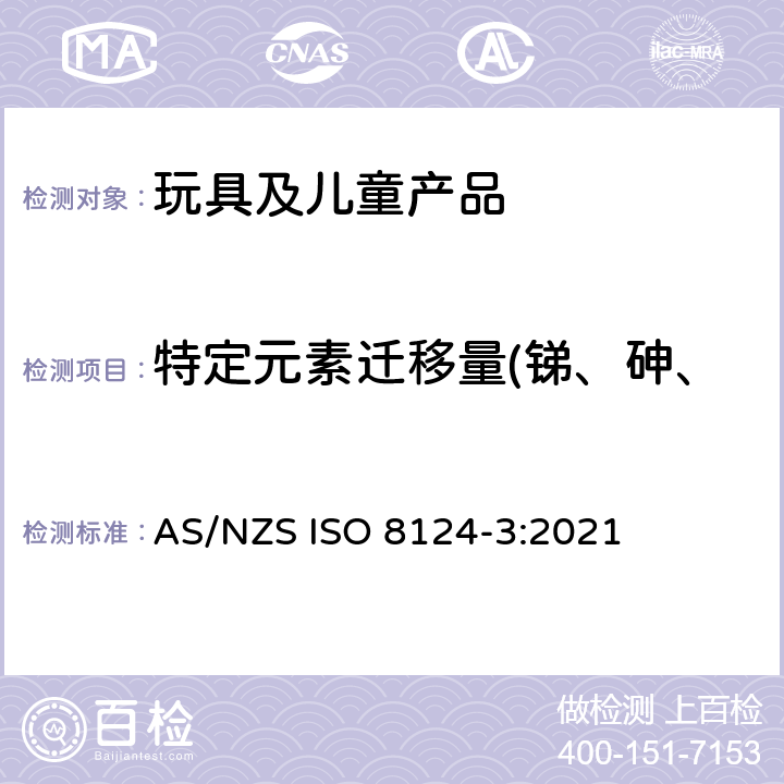 特定元素迁移量(锑、砷、铅、钡、镉、铬、汞、硒) ISO 8124-3:2021 澳大利亚/新西兰玩具安全标准 第3部分 特定元素的迁移 AS/NZS 