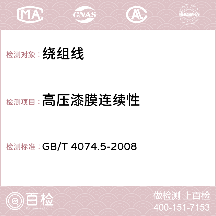 高压漆膜连续性 绕组线试验方法 第5部分：电性能 GB/T 4074.5-2008 5