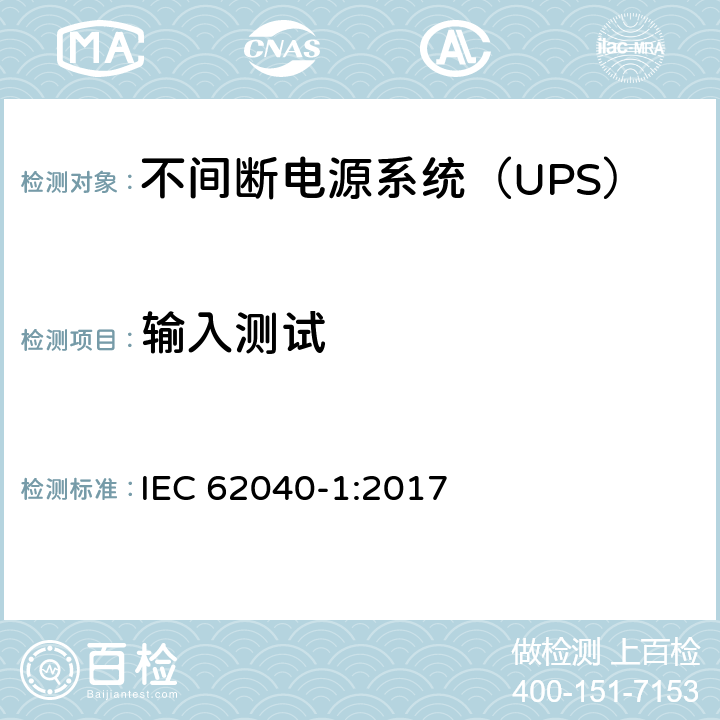 输入测试 不间断电源-第一部分：通用要求 IEC 62040-1:2017 5.2.3