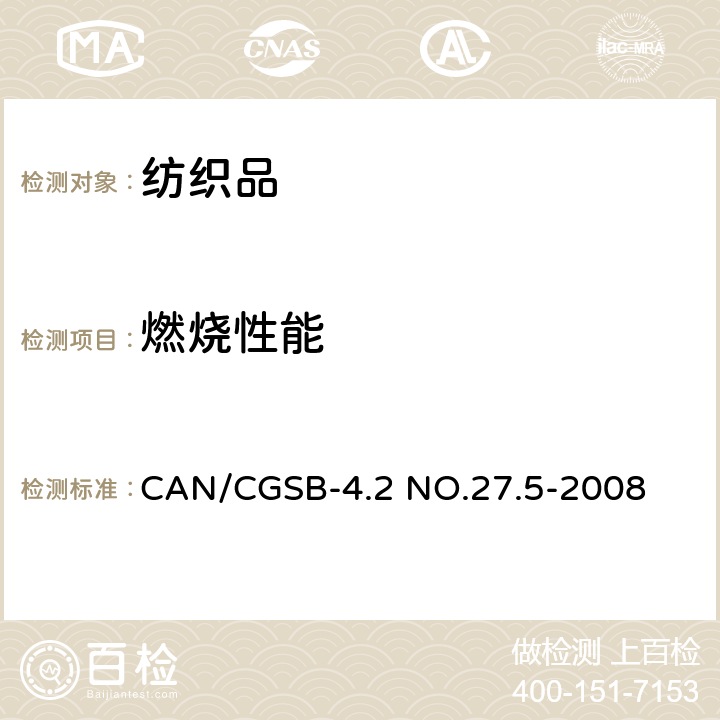 燃烧性能 纺织品测试方法阻燃性-45度角测试-1秒点火 CAN/CGSB-4.2 NO.27.5-2008