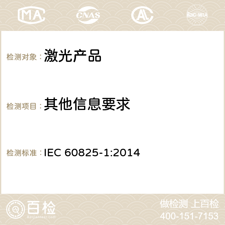 其他信息要求 激光产品的安全——设备分级和要求 IEC 60825-1:2014 8