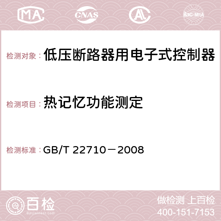 热记忆功能测定 低压断路器用电子式控制器 GB/T 22710－2008 8.5.9