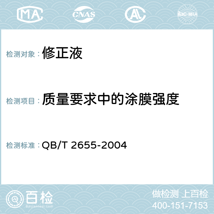 质量要求中的涂膜强度 修正液 QB/T 2655-2004 4.1